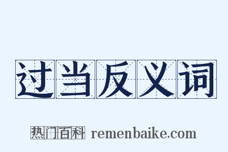 过当反义词是什么意思的图片